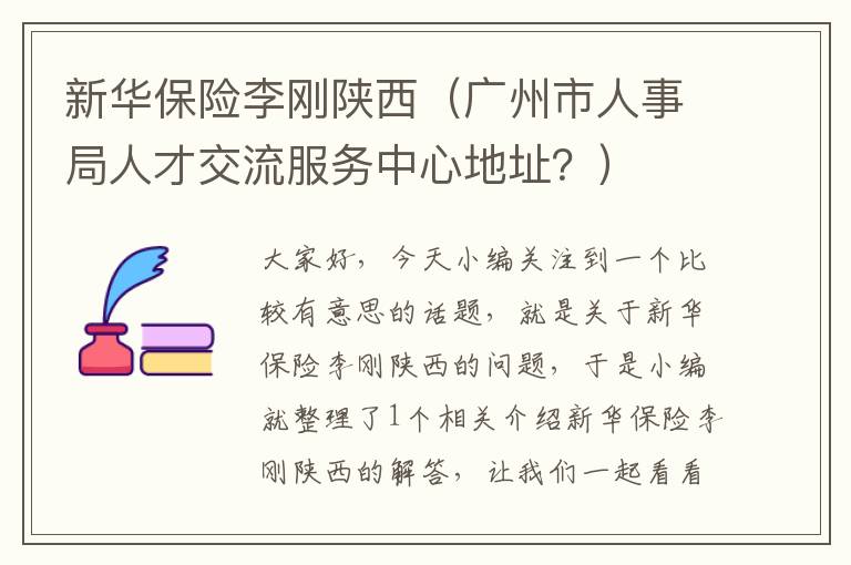 新华保险李刚陕西（广州市人事局人才交流服务中心地址？）