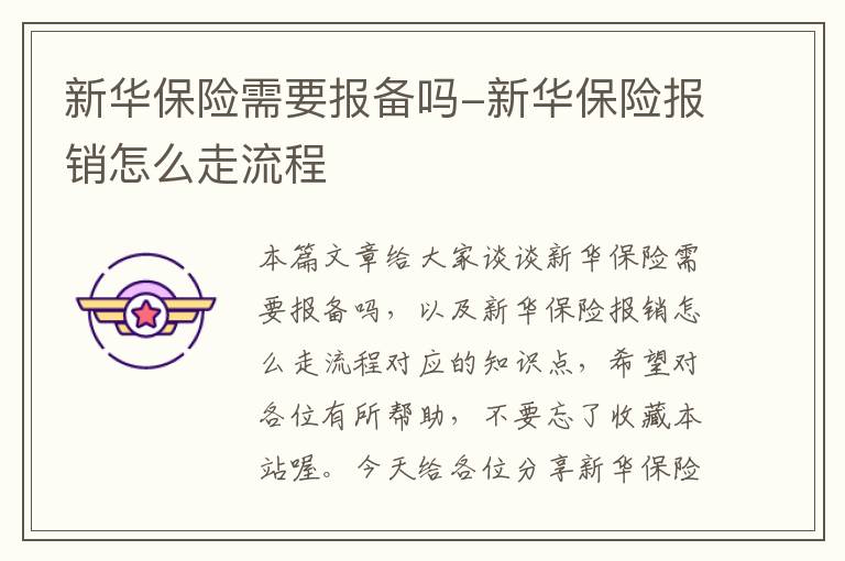 新华保险需要报备吗-新华保险报销怎么走流程