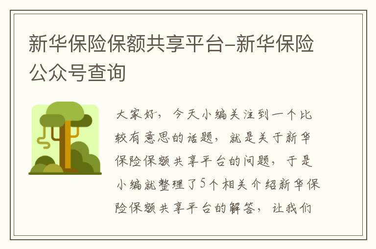 新华保险保额共享平台-新华保险公众号查询