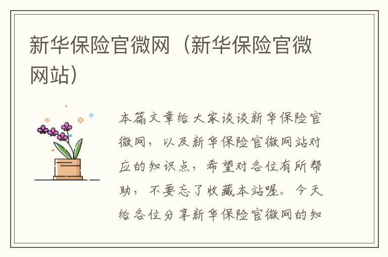 新华保险官微网（新华保险官微网站）