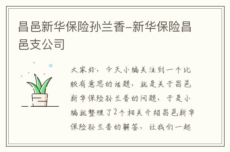 昌邑新华保险孙兰香-新华保险昌邑支公司