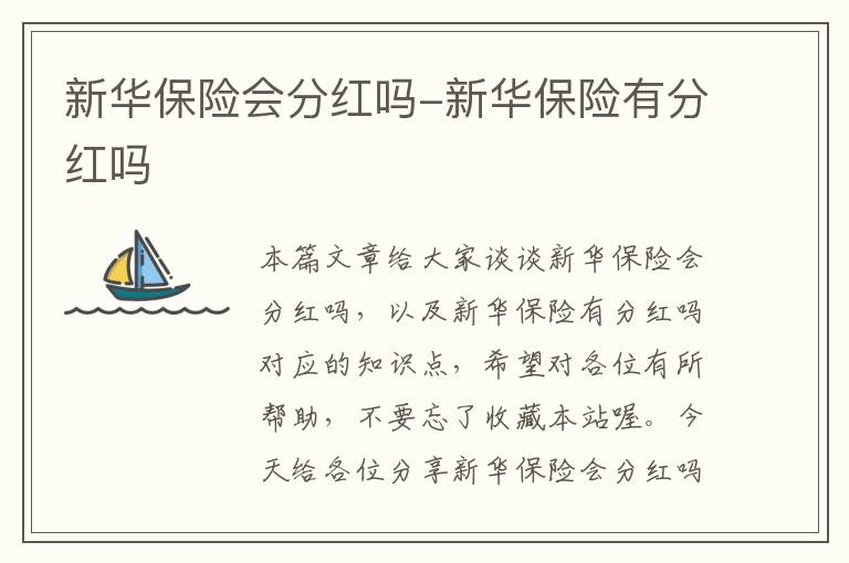 新华保险会分红吗-新华保险有分红吗