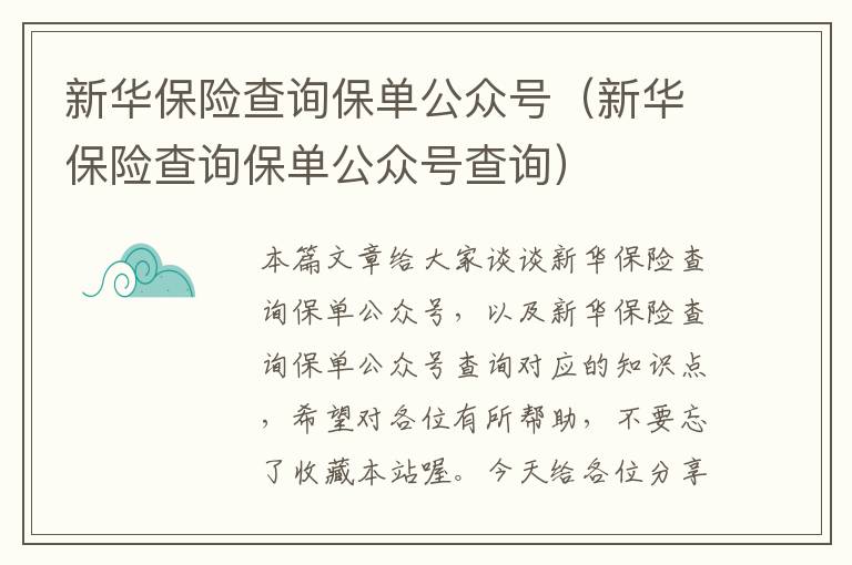 新华保险查询保单公众号（新华保险查询保单公众号查询）