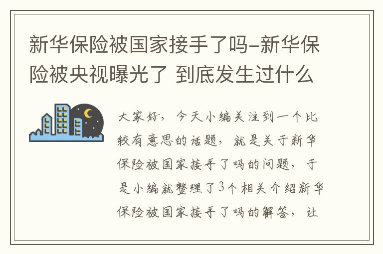 新华保险被国家接手了吗-新华保险被央视曝光了 到底发生过什么