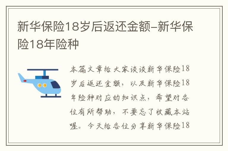 新华保险18岁后返还金额-新华保险18年险种