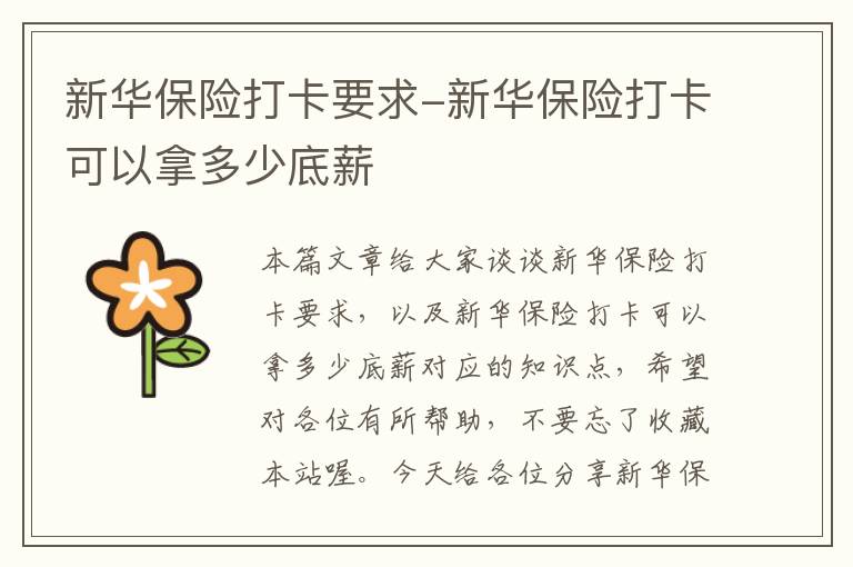 新华保险打卡要求-新华保险打卡可以拿多少底薪