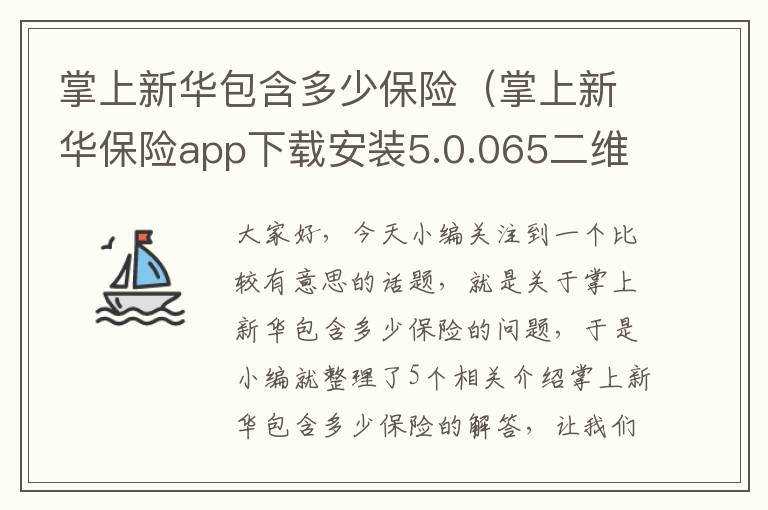 掌上新华包含多少保险（掌上新华保险app下载安装5.0.065二维码）