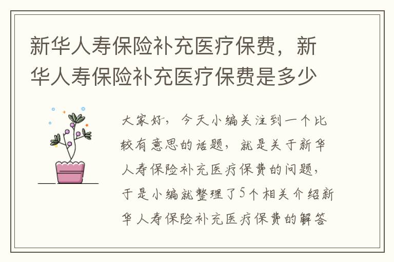 新华人寿保险补充医疗保费，新华人寿保险补充医疗保费是多少