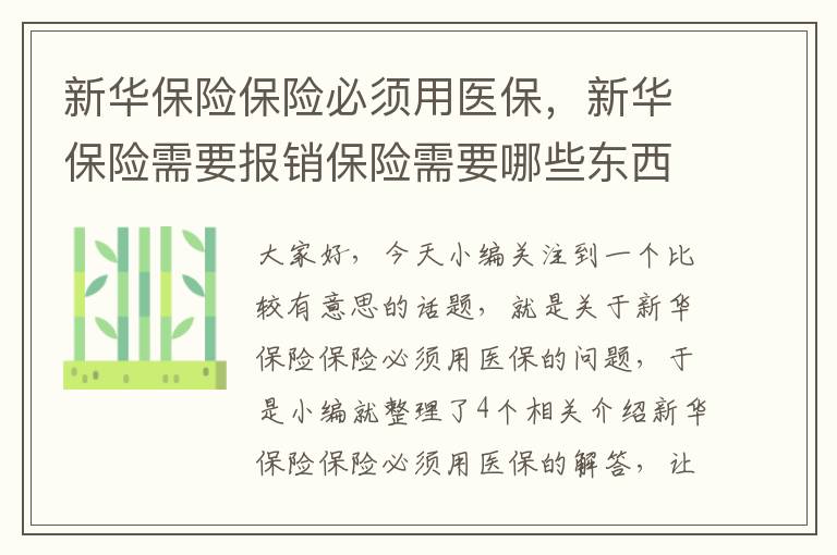 新华保险保险必须用医保，新华保险需要报销保险需要哪些东西