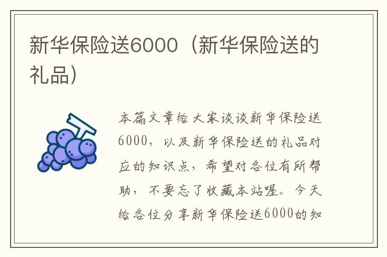 新华保险送6000（新华保险送的礼品）