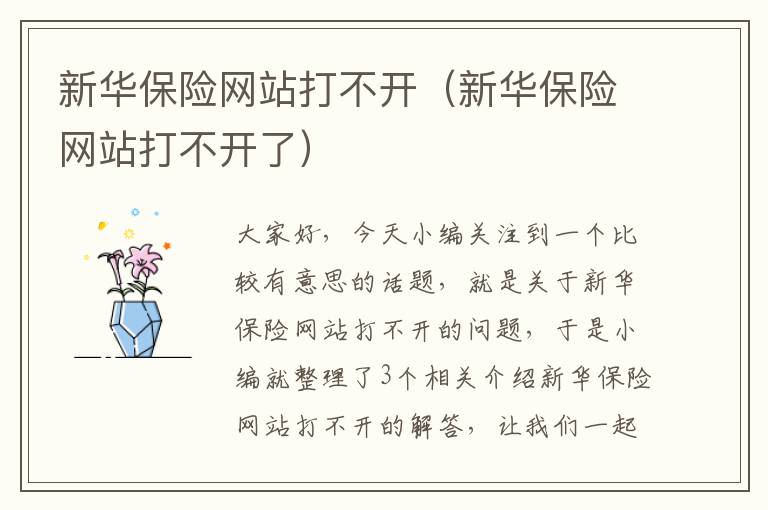 新华保险网站打不开（新华保险网站打不开了）