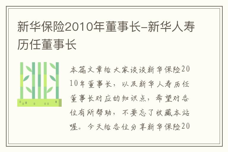 新华保险2010年董事长-新华人寿历任董事长