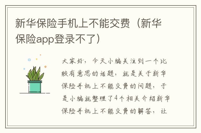 新华保险手机上不能交费（新华保险app登录不了）