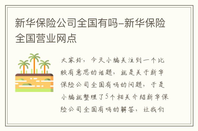 新华保险公司全国有吗-新华保险全国营业网点