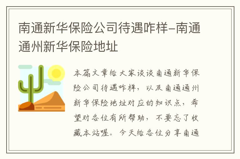 南通新华保险公司待遇咋样-南通通州新华保险地址