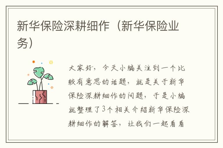 新华保险深耕细作（新华保险业务）