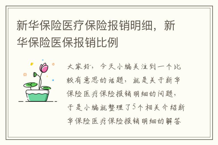 新华保险医疗保险报销明细，新华保险医保报销比例