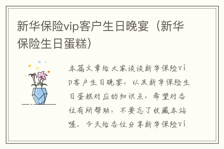 新华保险vip客户生日晚宴（新华保险生日蛋糕）