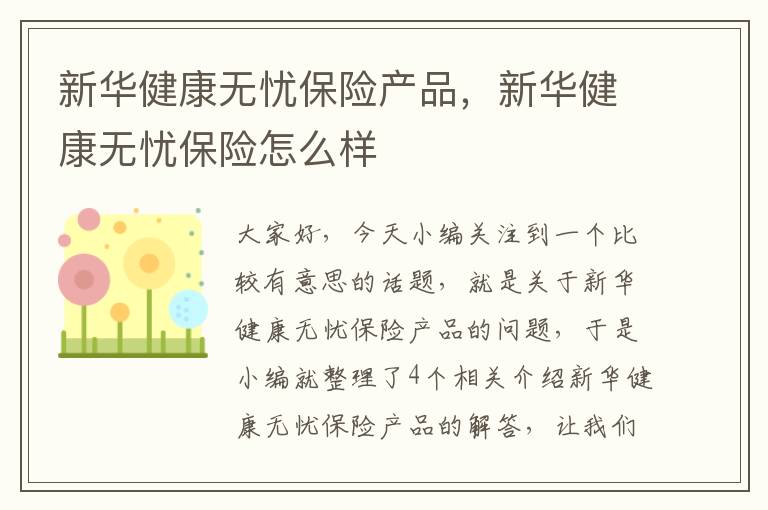 新华健康无忧保险产品，新华健康无忧保险怎么样