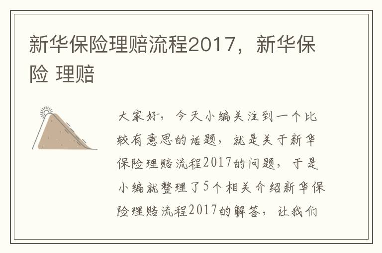 新华保险理赔流程2017，新华保险 理赔