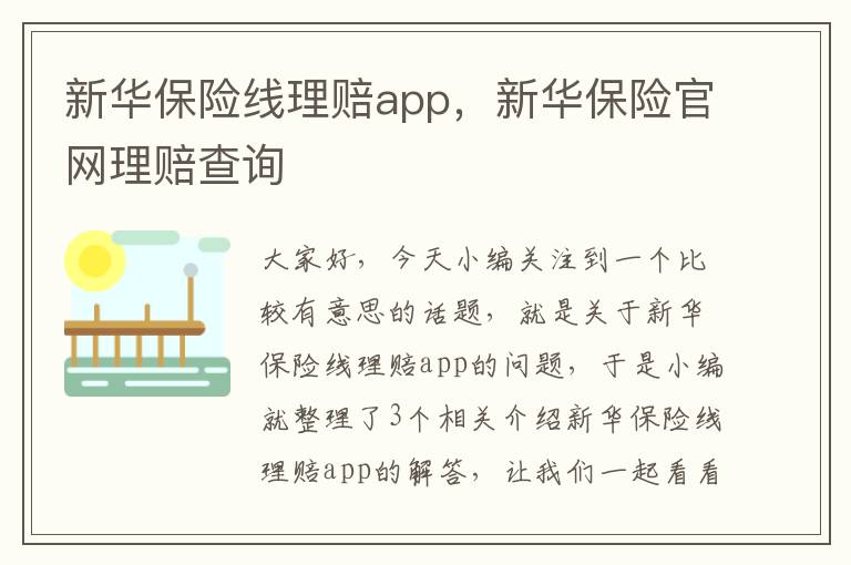 新华保险线理赔app，新华保险官网理赔查询