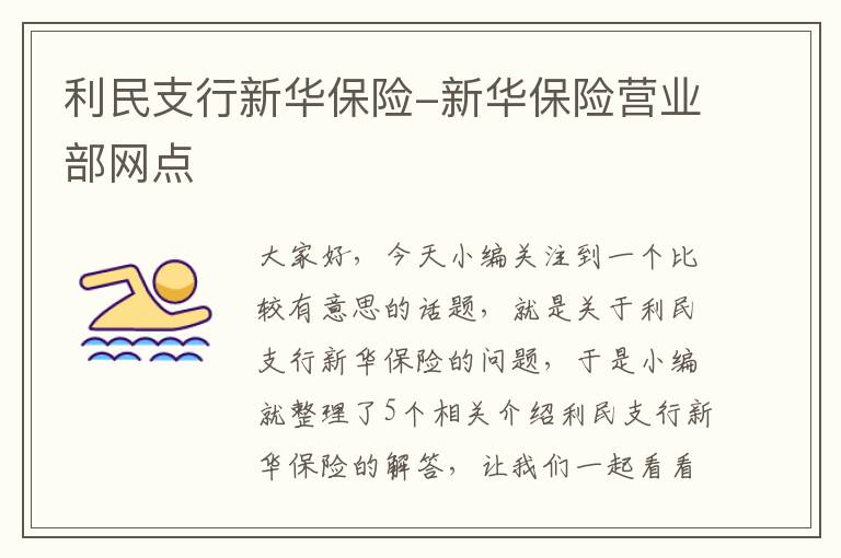 利民支行新华保险-新华保险营业部网点