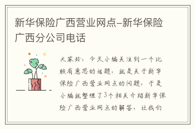 新华保险广西营业网点-新华保险广西分公司电话