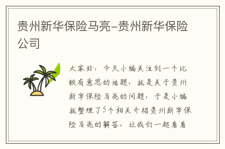 贵州新华保险马亮-贵州新华保险公司