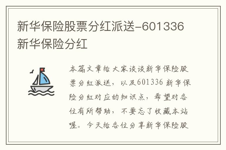 新华保险股票分红派送-601336 新华保险分红