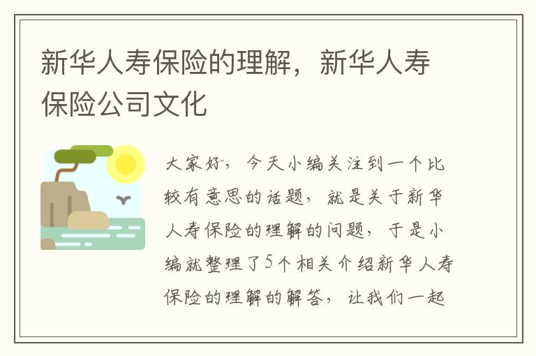 新华人寿保险的理解，新华人寿保险公司文化