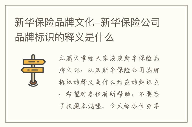 新华保险品牌文化-新华保险公司品牌标识的释义是什么