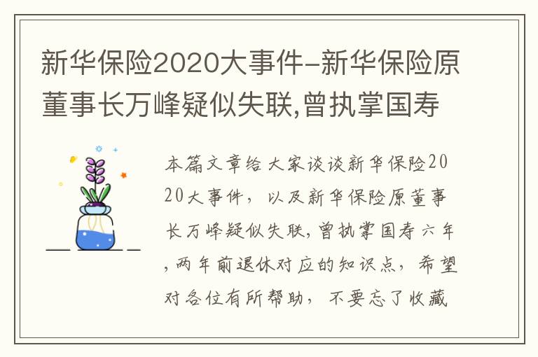 新华保险2020大事件-新华保险原董事长万峰疑似失联,曾执掌国寿六年,两年前退休