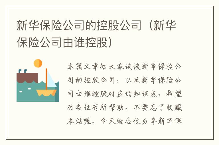 新华保险公司的控股公司（新华保险公司由谁控股）