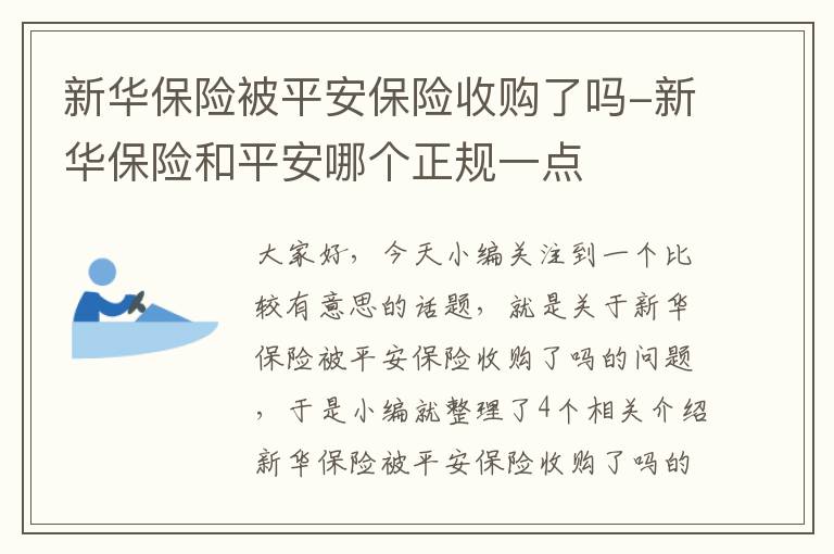 新华保险被平安保险收购了吗-新华保险和平安哪个正规一点