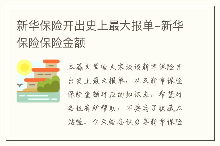 新华保险开出史上最大报单-新华保险保险金额