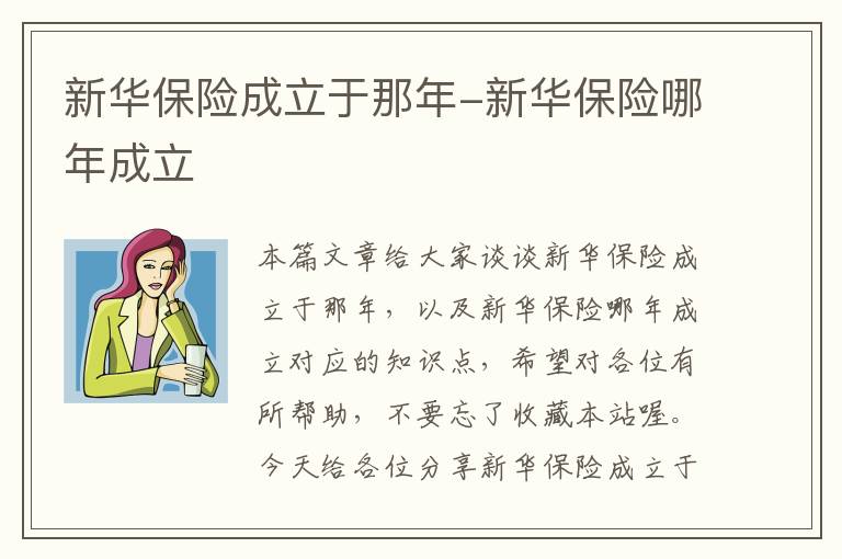 新华保险成立于那年-新华保险哪年成立