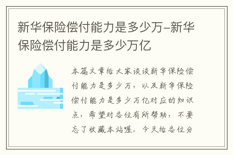 新华保险偿付能力是多少万-新华保险偿付能力是多少万亿