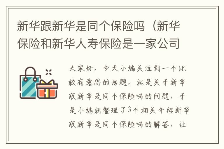 新华跟新华是同个保险吗（新华保险和新华人寿保险是一家公司吗）