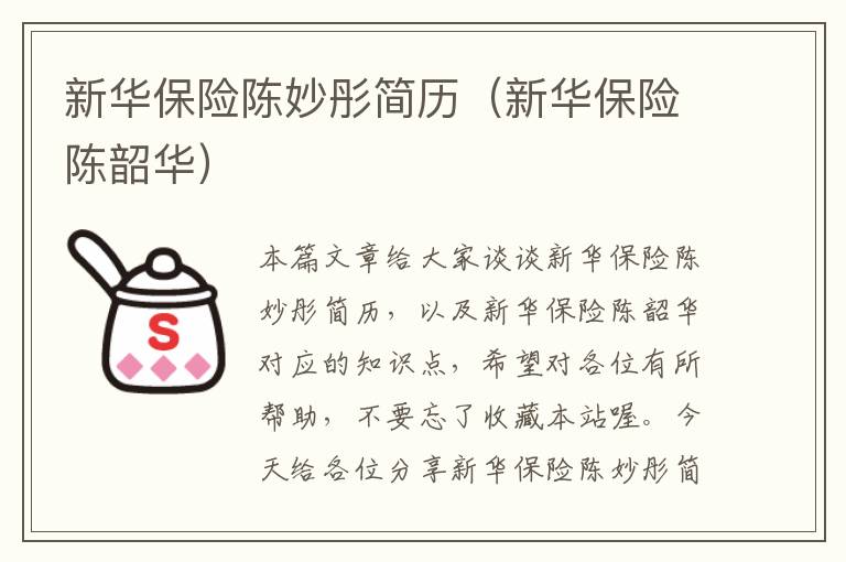 新华保险陈妙彤简历（新华保险陈韶华）