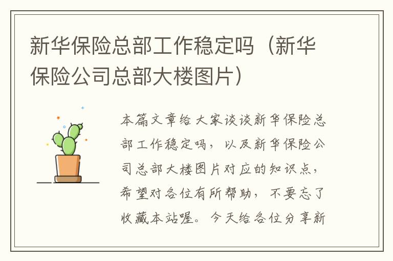 新华保险总部工作稳定吗（新华保险公司总部大楼图片）