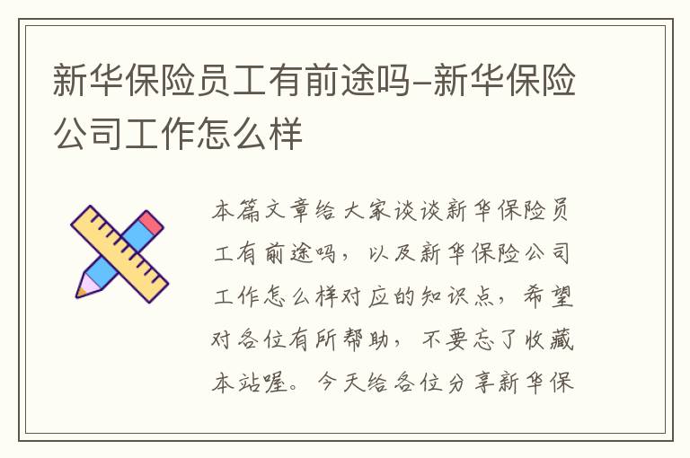 新华保险员工有前途吗-新华保险公司工作怎么样