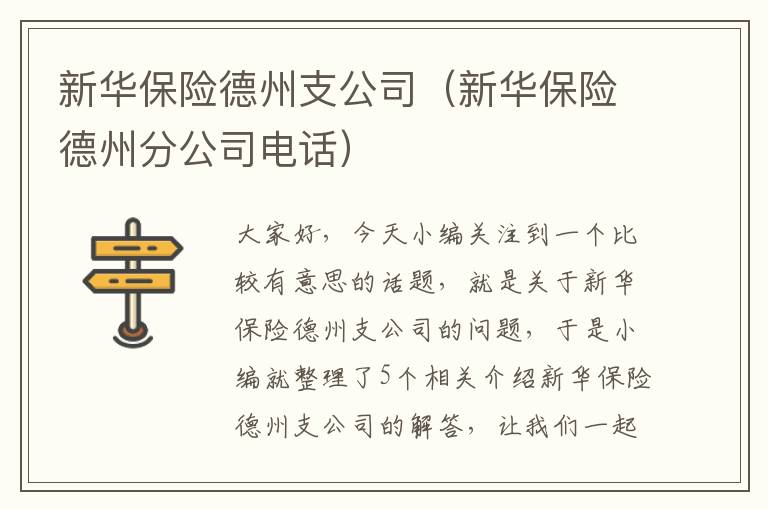 新华保险德州支公司（新华保险德州分公司电话）