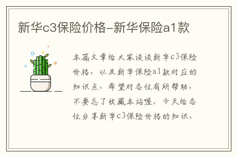 新华c3保险价格-新华保险a1款