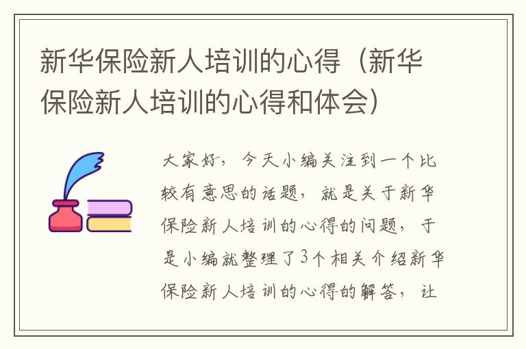 新华保险新人培训的心得（新华保险新人培训的心得和体会）