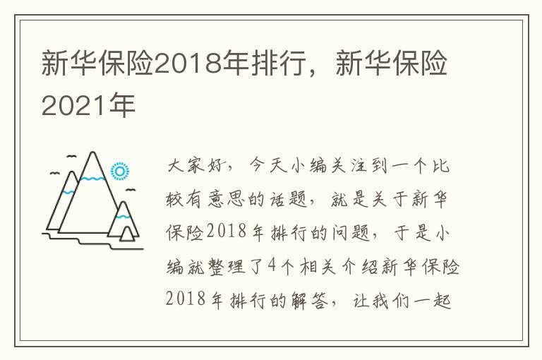 新华保险2018年排行，新华保险2021年