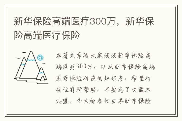 新华保险高端医疗300万，新华保险高端医疗保险