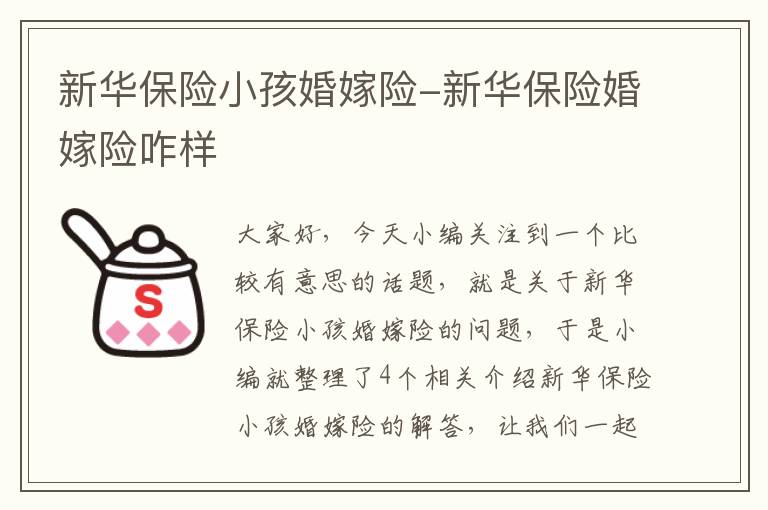 新华保险小孩婚嫁险-新华保险婚嫁险咋样