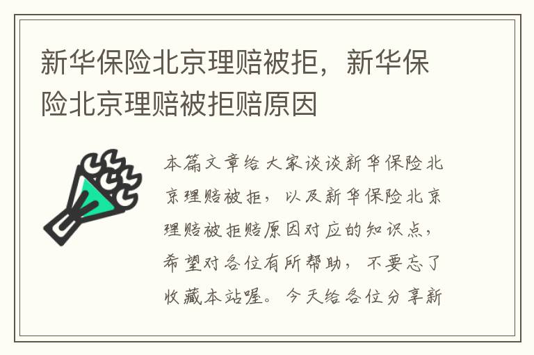 新华保险北京理赔被拒，新华保险北京理赔被拒赔原因