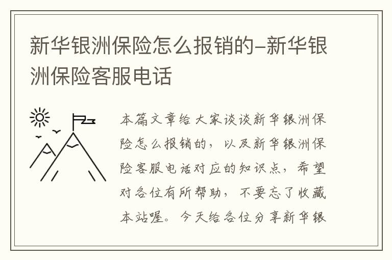 新华银洲保险怎么报销的-新华银洲保险客服电话