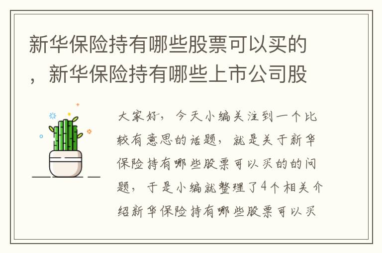 新华保险持有哪些股票可以买的，新华保险持有哪些上市公司股票